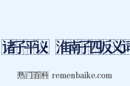诸子平议·淮南子四反义词是什么意思的图片